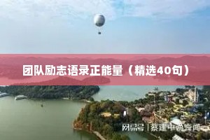 团队励志语录正能量（精选40句）