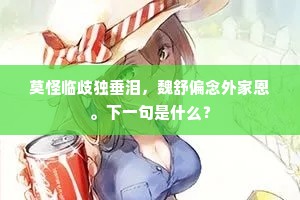 莫怪临歧独垂泪，魏舒偏念外家恩。下一句是什么？