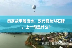 秦家故事随流水，汉代高坟对石碑。上一句是什么？
