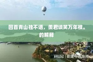 回首青山独不语，羡君谈笑万年枝。的解释