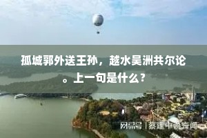 孤城郭外送王孙，越水吴洲共尔论。上一句是什么？