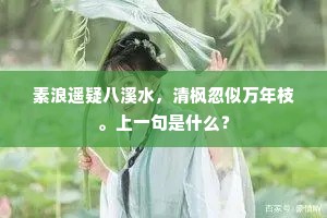 素浪遥疑八溪水，清枫忽似万年枝。上一句是什么？