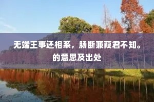 无端王事还相系，肠断蒹葭君不知。的意思及出处