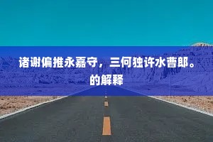 诸谢偏推永嘉守，三何独许水曹郎。的解释