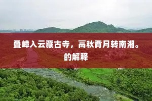 叠嶂入云藏古寺，高秋背月转南湘。的解释