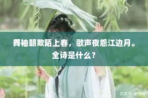 舞袖朝欺陌上春,歌声夜怨江边月。全诗是什么? 舞袖朝欺陌上春,歌声夜怨江边月。全诗是什么?
