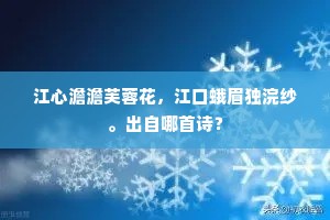江心澹澹芙蓉花，江口蛾眉独浣纱。出自哪首诗？