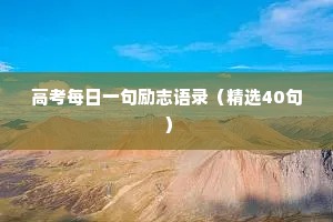高考每日一句励志语录（精选40句）
