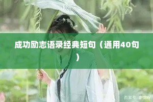 成功励志语录经典短句（通用40句）