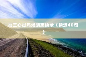 高三心灵鸡汤励志语录（精选40句）