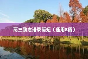 高三励志语录简短（通用8篇）