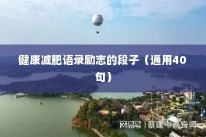 健康减肥语录励志的段子（通用40句）