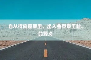 自从得向蓬莱里，出入金舆乘玉趾。的释义