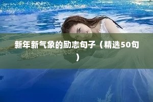 新年新气象的励志句子（精选50句）