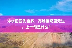 沁水田园先自多，齐城楼观更无过。上一句是什么？