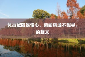 凭高瞰险足怡心，菌阁桃源不暇寻。的释义