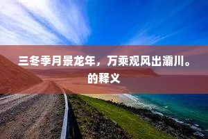 三冬季月景龙年，万乘观风出灞川。的释义