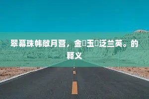 翠幕珠帏敞月营，金罍玉斝泛兰英。的释义