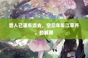 昔人已逐东流去，空见年年江草齐。的解释