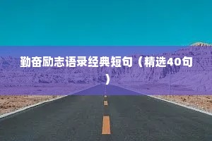 勤奋励志语录经典短句（精选40句）
