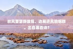 秋风萧瑟静埃氛，边雁迎风响咽群。出自哪首诗？