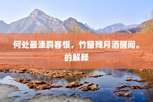 何处最添羁客恨,竹窗残月酒醒闻。的解释 何处最添羁客恨,竹窗残月酒醒闻。的解释
