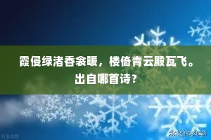 霞侵绿渚香衾暖，楼倚青云殿瓦飞。出自哪首诗？