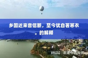 乡国近来音信断，至今犹自著寒衣。的解释