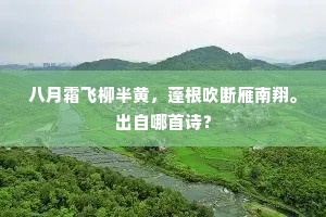 八月霜飞柳半黄，蓬根吹断雁南翔。出自哪首诗？