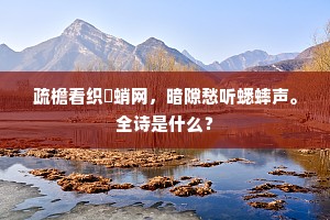 疏檐看织蟏蛸网，暗隙愁听蟋蟀声。全诗是什么？
