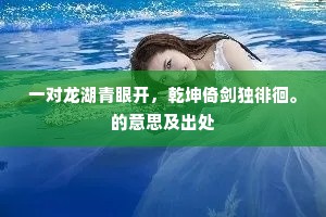 一对龙湖青眼开，乾坤倚剑独徘徊。的意思及出处