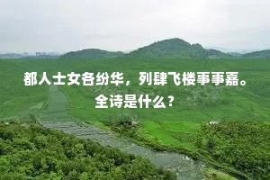 都人士女各纷华，列肆飞楼事事嘉。全诗是什么？