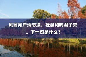 风窗月户清节凉，抚翼和鸣君子旁。下一句是什么？