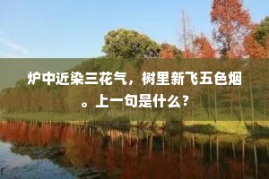 炉中近染三花气，树里新飞五色烟。上一句是什么？