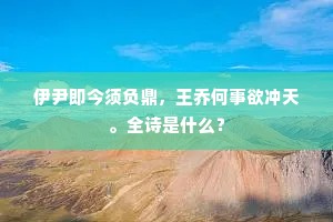 伊尹即今须负鼎，王乔何事欲冲天。全诗是什么？