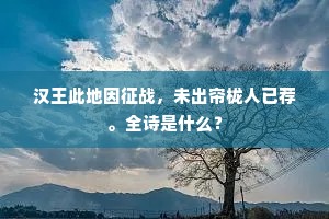 汉王此地因征战,未出帘栊人已荐。全诗是什么? 汉王此地因征战,未出帘栊人已荐。全诗是什么?