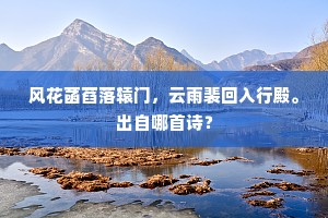 风花菡萏落辕门，云雨裴回入行殿。出自哪首诗？