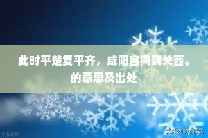 此时平楚复平齐，咸阳宫阙到关西。的意思及出处