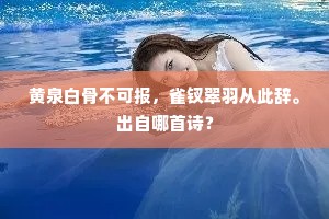 黄泉白骨不可报，雀钗翠羽从此辞。出自哪首诗？