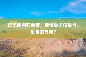已见储君归惠帝，徒留爱子付周昌。出自哪首诗？
