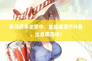 骏马迎来坐堂中，金盆盛酒竹叶香。出自哪首诗？