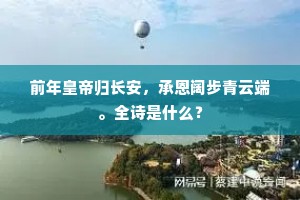 前年皇帝归长安，承恩阔步青云端。全诗是什么？