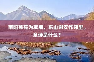 南阳葛亮为友朋，东山谢安作邻里。全诗是什么？