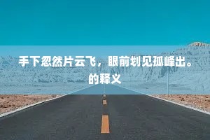 手下忽然片云飞，眼前划见孤峰出。的释义