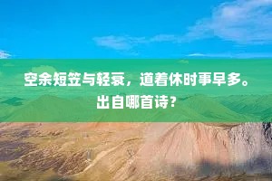 空余短笠与轻衰，道着休时事早多。出自哪首诗？
