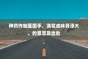 种药作畦医国手，浇花成林膏泽大。的意思及出处