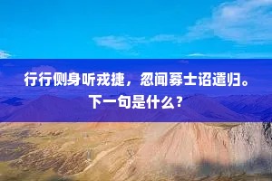 行行侧身听戎捷，忽闻募士诏遣归。下一句是什么？