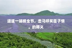 道逢一铺榜全节，击马呼奖臣子情。的释义