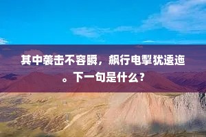 其中袭击不容瞬，飙行电掣犹逶迤。下一句是什么？