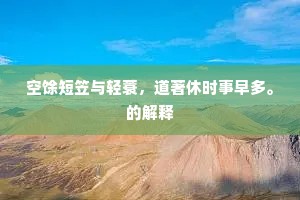空馀短笠与轻蓑，道著休时事早多。的解释